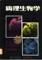 病理生物学（1988 PDF版）
