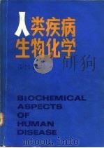人类疾病生物化学   1988  PDF电子版封面  7117004983  （英）埃尔克莱斯（Elkeles，R.S.），（美）塔维尔（ 