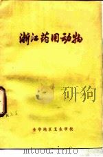 浙江药用动物（1977 PDF版）