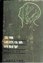实用淋巴系统解剖学   1984  PDF电子版封面  14048·4412  王云祥编著 