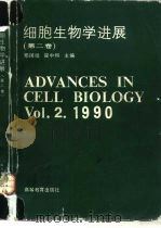 细胞生物学进展  第2卷   1991  PDF电子版封面  7040032457  郑国閟，翟中和主编 