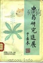 中药研究进展   1990  PDF电子版封面  7506700867  张洪魁，李华祥主编 