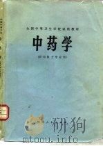中药学   1979年08月第1版  PDF电子版封面     