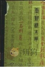 唐·新修本草  辑复本   1981  PDF电子版封面  14200·5  （唐）苏敬等撰；尚志钧辑校 