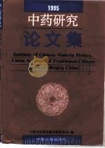 中药研究论文集  1995（1996 PDF版）