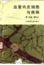 血管内皮细胞与疾病   1993  PDF电子版封面  7562701768  盛民立主编；刘建文等编著 