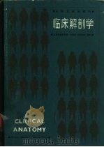 临床解剖学   1988  PDF电子版封面  711700567X  王根本等编译 