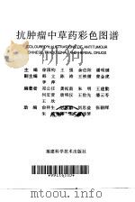抗肿瘤中草药彩色图谱（1997 PDF版）