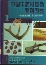 中国中药材真伪鉴别图典  1  常用贵重药材、进口药材分册（1995 PDF版）