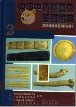 中国中药材真伪鉴别图典  2  常用根及根茎药材分册（1997 PDF版）