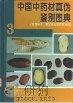 中国中药材真伪鉴别图典3（1997 PDF版）