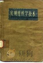 实用组织学技术   1982  PDF电子版封面    杜卓民编 