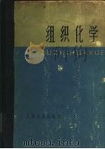 组织化学   1959  PDF电子版封面  14048·1727  （英）皮尔斯，A.G.E.著；马仲魁等译 