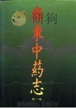 广东中药志  第1卷（1994 PDF版）