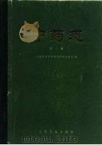 中药志  第3册（1961 PDF版）