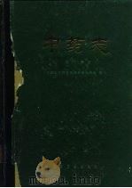 中药志  第2册   1959  PDF电子版封面  14048·2008  中国医学科学院药物研究所等编著 