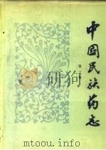 中国民族药志（1984 PDF版）