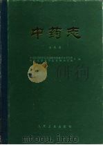 中药志  第4册（1961 PDF版）