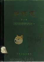 中药志  第5册（1994 PDF版）