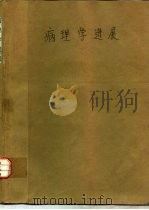 病理学进展  1   1987  PDF电子版封面  14048·5246  陈钦材，杨光华主编 