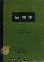 病理学  上   1987  PDF电子版封面    吴在东等主编 