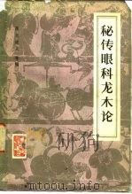 秘传眼科龙木论  10卷   1958  PDF电子版封面  14048·1508  葆光道人等编 
