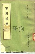 审视瑶函（1958 PDF版）