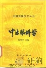 中医眼科学   1993  PDF电子版封面  7030031210  陈明举主编 