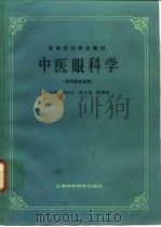 中医眼科学（1986 PDF版）