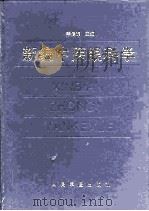 新编中医眼科学   1997  PDF电子版封面  7800207048  李传课主编 