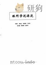 中医眼科全书  眼科学说源流（1996 PDF版）