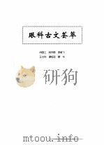 中医眼科全书  眼科古文荟萃（1996 PDF版）