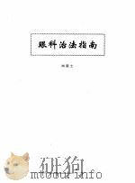 中医眼科全书（1996 PDF版）