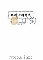 中医眼科全书  眼科方剂精选（1996 PDF版）