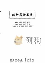 中医眼科全书  眼科药物纂要（1996 PDF版）