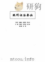 中医眼科全书  眼科证治要诀（1996 PDF版）
