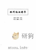 中医眼科全书  眼科临证精华（1996 PDF版）