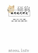 中医眼科全书  眼科现代研究（1996 PDF版）