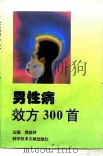 男性病效方300首   1996  PDF电子版封面  750232657X  周祯祥，柯新桥主编 