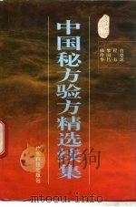 中国秘方验方精选续集（1994 PDF版）
