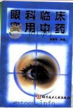眼科临床实用中药（1998 PDF版）