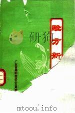 验方新编     PDF电子版封面    璈云韶编辑 