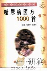 糖尿病医方1000首   1999  PDF电子版封面  750233047X  杨晓晖，董秀文主编 