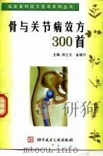 骨与关节病效方300首   1999  PDF电子版封面  750233257X  徐三文，金福兴主编 