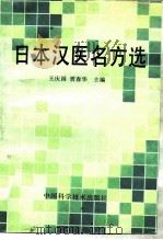 日本汉医名方选（1992 PDF版）