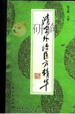 清宫外治医方精华（1996 PDF版）