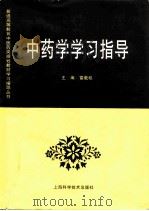 中药学学习指导（1998 PDF版）