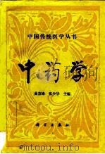 中药学   1994  PDF电子版封面  7030030761  曲京峰，张少华主编 