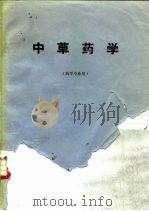 中草药学（1976年08月第2版 PDF版）