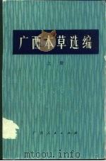 广西本草选编  上   1974  PDF电子版封面  14113·7  广西壮族自治区革命委员会卫生局主编 